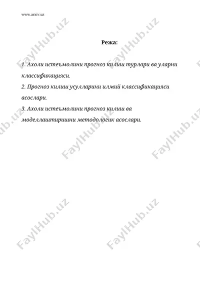 ахоли истеъмолини прогноз килиш методологиялари ва назарий саволлари — DOC