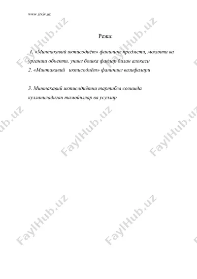 «минтакавий иктисодиёт» фанига кириш. фаннинг максади, вазифалари ва услубияти — DOC
