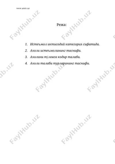 истеъмол иктисодиёти сохасида ахолини эхтиёжи ва тўловга кобилиятлиги — DOC