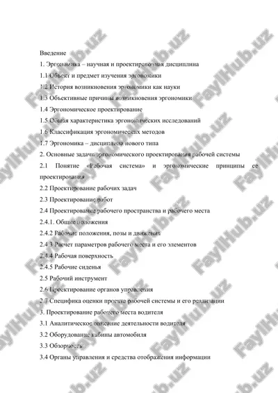 эргономика – научная и проектировочная дисциплина — DOC