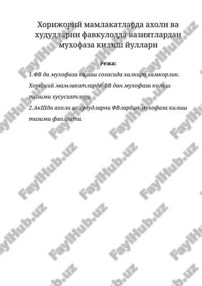 хорижий мамлакатларда ахоли ва худудларни фавкулодда вазиятлардан мухофаза килиш йуллари — DOC
