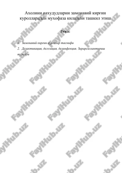 ахолини ва худудларни замонавий киргин куролларидан мухофаза килишни ташкил этиш — DOC