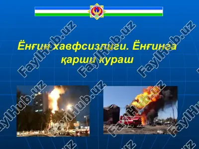 ёнғин хавфсизлиги. ёнғинга қарши кураш — PPTX