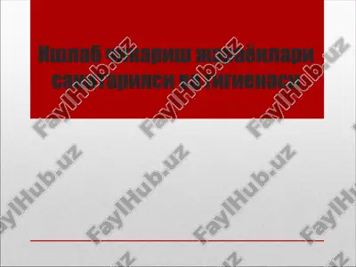 ишлаб чикариш жараёнлари санитарияси ва гигиенаси — PPTX