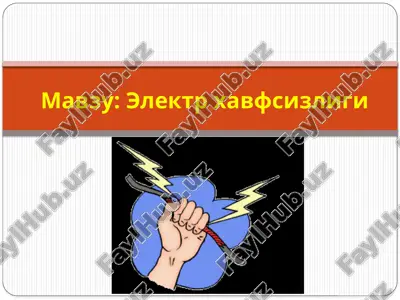 электр хавфсизлиги — PPTX