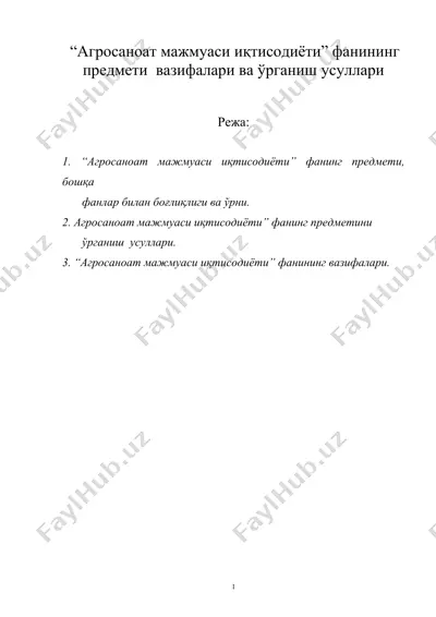 “агросаноат мажмуаси иқтисодиёти” фанининг предмети вазифалари ва ўрганиш усуллари — DOC