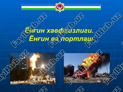 ёнғин хавфсизлиги. ёнғин ва портлаш — PPTX