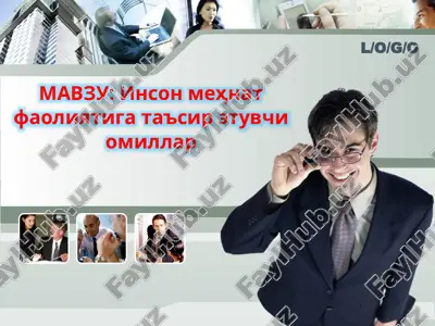 инсон меҳнат фаолиятига таъсир этувчи омиллар — PPTX