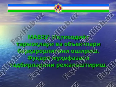 иқтисодиёт тармоқлари ва объектлари барқарорлигини ошириш. фуқаро муҳофазаси тадбирларини режалаштириш — PPT