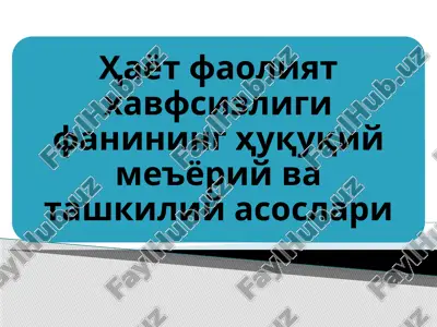 ҳаёт фаолият хавфсизлиги фанининг ҳуқуқий меъёрий ва ташкилий асослари — PPTX