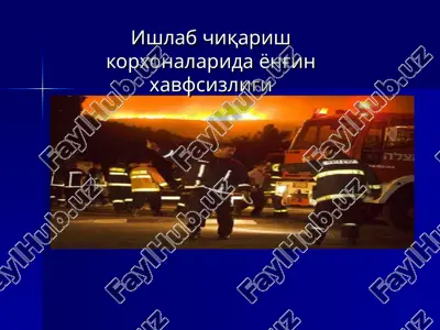 ишлаб чиқариш корхоналарида ёнғин хавфсизлиги — PPT