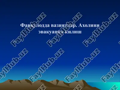 фавқулодда вазиятлар. ахолини эвакуация килиш — PPT