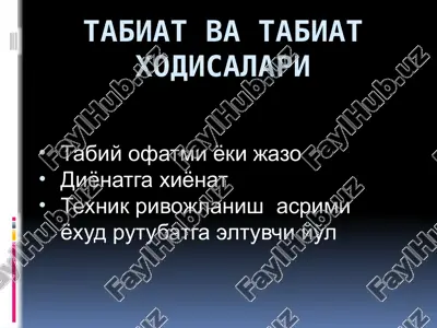 табиат ва табиат ходисалари — PPTX