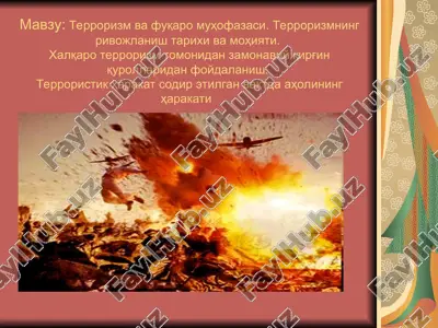 терроризм ва фуқаро муҳофазаси. терроризмнинг ривожланиш тарихи ва моҳияти — PPT