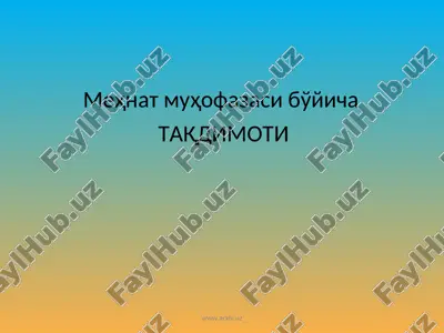 меҳнат муҳофазаси бўйича taqdimot — PPT