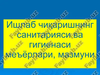ишлаб чиқаришнинг санитарияси ва гигиенаси меъёрлари, мазмуни — ZIP