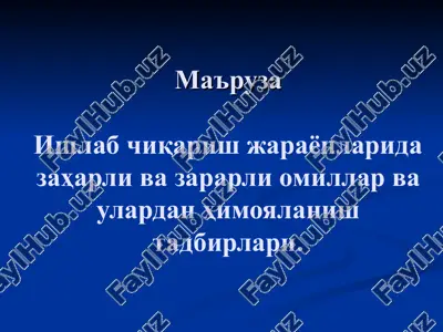 ишлаб чиқариш жараёнларида заҳарли ва зарарли омиллар ва улардан ҳимояланиш тадбирлари — ZIP