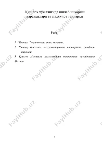 кишлок хўжалигида ишлаб чикариш харажатлари ва махсулот таннархи — DOC
