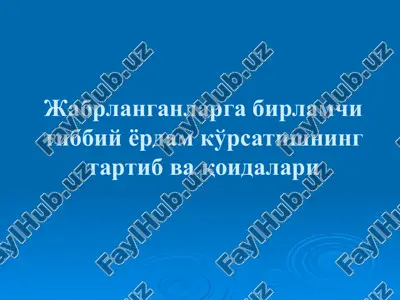 жабрланганларга бирламчи тиббий ёрдам кўрсатишнинг тартиб ва қоидалари — PPT