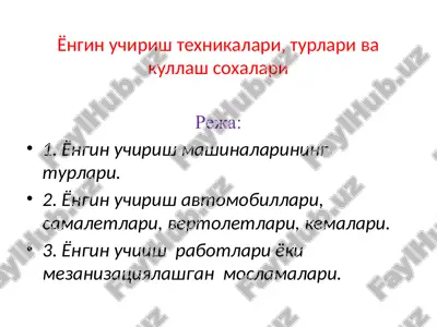 ёнгин учириш техникалари, турлари ва куллаш сохалари — PPTX