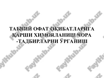 табиий офат оқибатларига қарши химояланиш чора -тадбирларни ўрганиш — PPT
