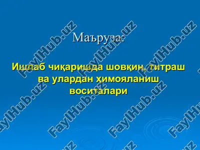 ишлаб чиқаришда шовқин, титраш ва улардан ҳимояланиш воситалари — PPT
