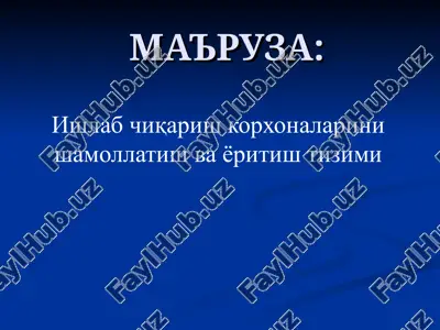 ишлаб чиқариш корхоналарини шамоллатиш ва ёритиш тизими — PPT