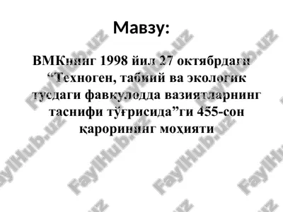 вмкнинг 1998 йил 27 октябрдаги “техноген, табиий ва экологик тусдаги фавқулодда вазиятларнинг таснифи тўғрисида”ги 455-сон қарорининг моҳияти — PPT