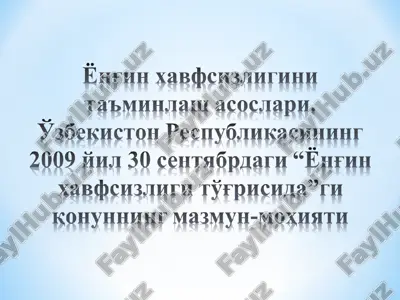 ёнғин хавфсизлигини таъминлаш асослари. ўзбекистон республикасининг 2009 йил 30 сентябрдаги “ёнғин хавфсизлиги тўғрисида”ги қонуннинг мазмун-моҳияти — PPT