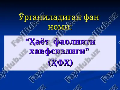 ҳаёт фаолияти хавфсизлиги фанига кириш — PPT