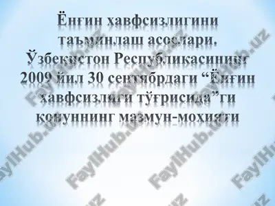 ёнғин хавфсизлигини таъминлаш асослари. ўзбекистон республикасининг 2009 йил 30 сентябрдаги “ёнғин хавфсизлиги тўғрисида”ги қонуннинг мазмун-моҳияти — PPT
