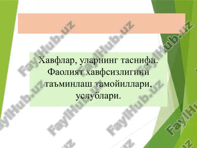 хавфлар, уларнинг таснифи. фаолият хавфсизлигини таъминлаш тамойиллари, услублари. — PPTX