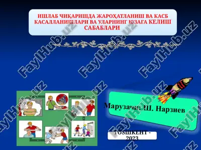 ишлаб чиқаришда жароҳатланиш ва касб касалланишлари ва уларнинг юзага келиш сабаблари — PPTX