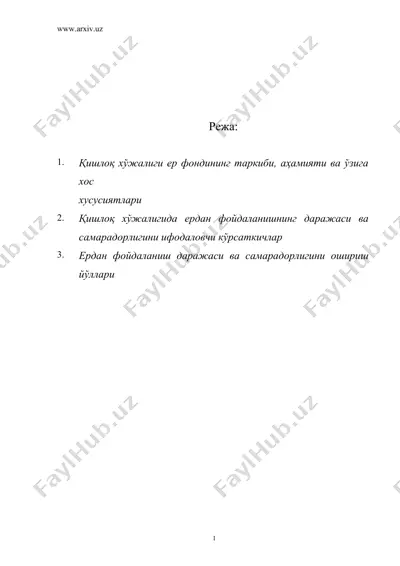 қишлоқ хўжалиги ер фонди ва ундан фойдаланиш — DOC