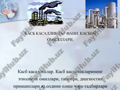 касб касалликлар. касб касалликларининг этиологик омиллари, таснифи, диагностик принциплари ва олдини олиш чора-тадбирлари — PPTX