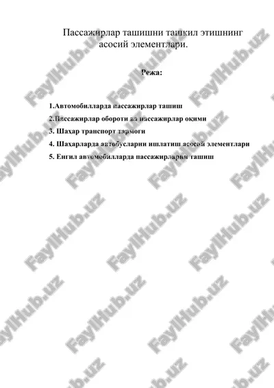 пассажирлар ташишни ташкил этишнинг асосий элементлари. — DOC