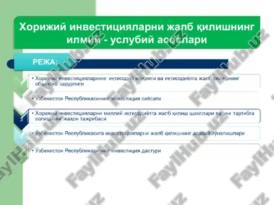 хорижий инвестицияларни жалб қилишнинг илмий - услубий асослари — PPT