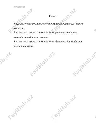 «қишлоқ хўжалиги иқтисодиёти» фанининг предмети, мақсади ва тадқиқот усуллари — DOC