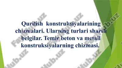 qurilish konstruksiyalarining chizmalari. ularning turlari shartli belgilar. temir beton va metall konstruksiyalarning chizmasi. — PPTX
