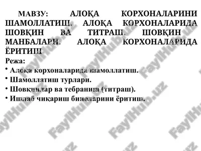 aloqa korxonalarini shamollatish. aloqa korxonalarida shovqin va titrash. shovqin manbalari. aloqa korxonalarida yoritish — PPTX