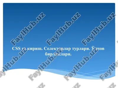 css ga kirish. css bilan html hujjatni bog'lash. selektorlar turlari. o'lchov birliklari. — PPTX