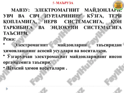 elektromagnit maydonlari. uvch va svch nurlarining ko'zga, teri qoplamiga, nerv sistemasiga, qon tarkibiga va endokrin sistemasiga ta'siri. — PPTX