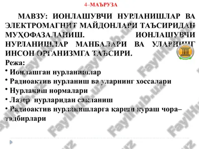 ionlashuvchi nurlanishlar va elektromagnit maydonlari ta'siridan muhofazalanish. ionlashuvchi nurlanishlar manbalari va ularning inson organizmga ta'siri. — PPTX