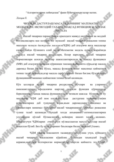 chiziqli dasturlash masalalarining matematik modellari. iqtisodiy taxlil. maqsad funktsiyasi. egizak masala — PDF