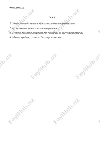 бозор иктисодига ўтишда кишлок хўжалигига давлат рахбарлиги ва амалга оширилаётган аграр-иктисодий ислохотлар — DOC