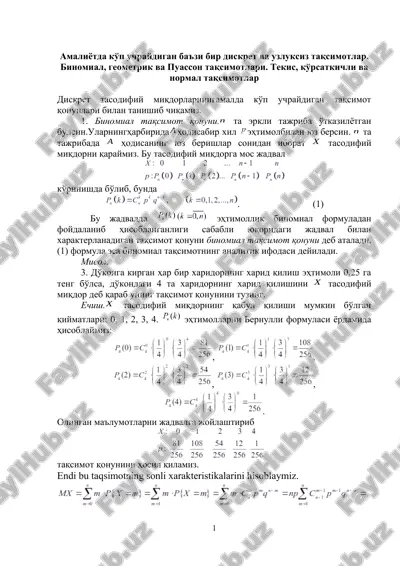 amaliyotda ko'p uchraydigan ba'zi bir diskret va uzluksiz taqsimotlar. binomial, geometrik va puasson taqsimotlari. tekis, ko'rsatkichli va normal taqsimotlar — DOCX