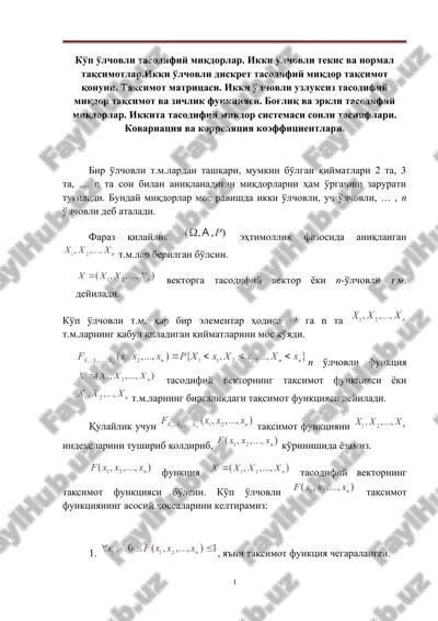 ko'p o'lchovli tasodifiy miqdorlar. ikki o'lchovli tekis va normal taqsimotlar.ikki o'lchovli diskret tasodifiy miqdor taqsimot qonuni. taqsimot matritsasi. ikki o'lchovli uzluksiz tasodifiy miqdor taqsimot va zichlik funktsiyasi. bog'liq va erkli tasodifiy miqdorlar. — DOCX