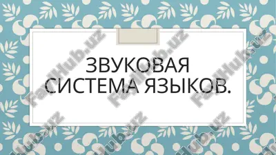 "zvukovaya sistema yazikov" — PPTX