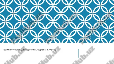 grammaticheskoe rukovodstva ridleya i fenne — PPTX