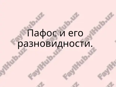pafos i ego raznovidnosti — PPTX